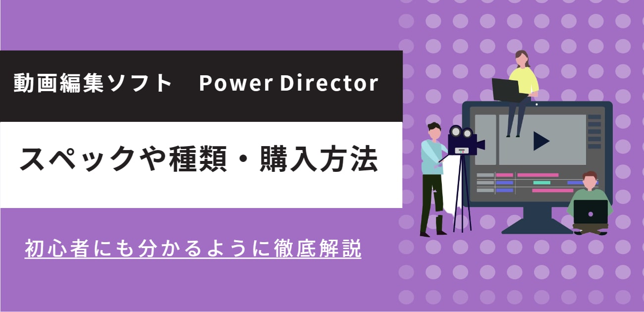 超初心者にいちおし！初めて動画編集ソフトPowerDirector(パワー