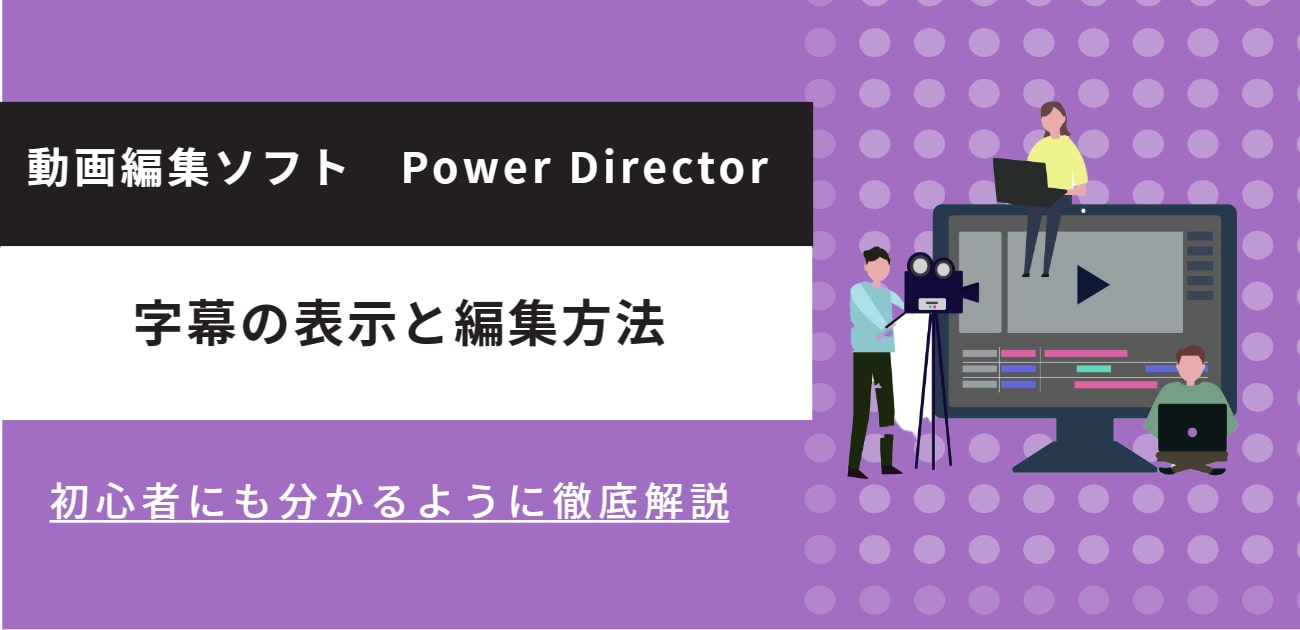 超簡単！PowerDirector(パワーディレクター)で動画に字幕を表示させる